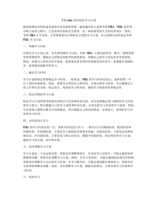 考研mba如何制定学习计划