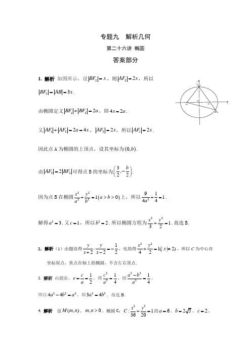 理科数学2010-2019高考真题分类训练专题九解析几何第二十六讲椭圆答案