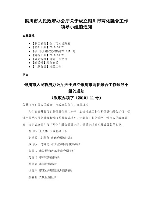 银川市人民政府办公厅关于成立银川市两化融合工作领导小组的通知