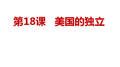 人教部编版九年级历史上册第18课 美国的独立课件(23张PPT)