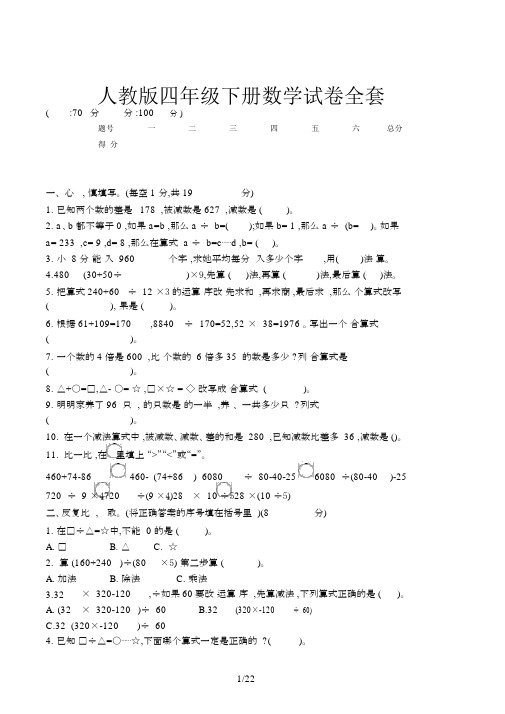 人教版四年级下册数学试卷全套.docx