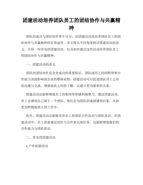 团建活动培养团队员工的团结协作与共赢精神