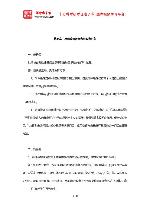 陈万柏《思想政治教育学原理》章节题库(思想政治教育者与教育对象)【圣才出品】