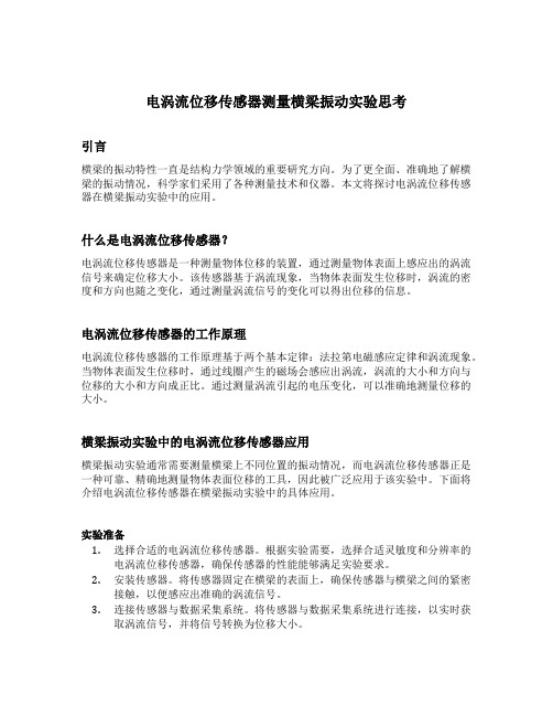 电涡流位移传感器测量横梁振动实验思考