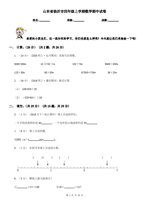 山东省临沂市四年级 上学期数学期中试卷