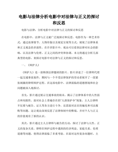 电影与法律分析电影中对法律与正义的探讨和反思