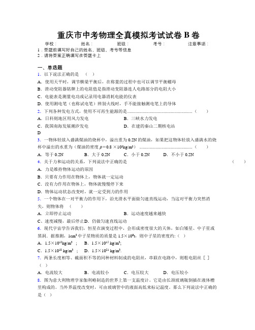 重庆市中考物理全真模拟考试试卷B卷附解析