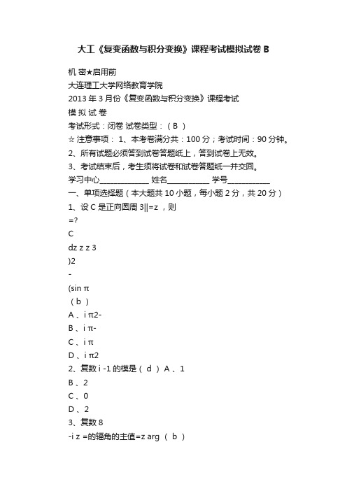 大工《复变函数与积分变换》课程考试模拟试卷B