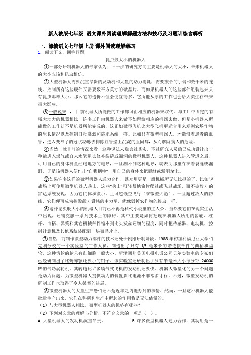 新人教版七年级 语文课外阅读理解解题方法和技巧及习题训练含解析