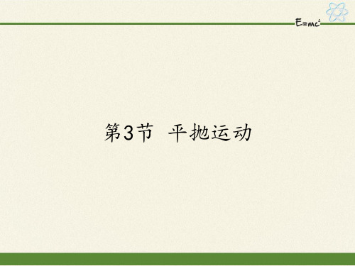 高中物理必修二课件-3.3 平抛运动-鲁科版