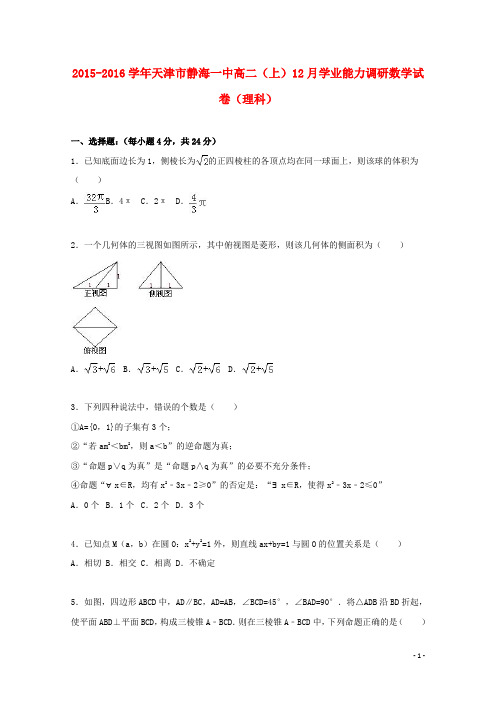 天津市静海一中高二数学上学期12月学业能力调研试卷理(含解析)