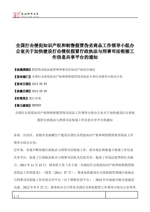 全国打击侵犯知识产权和制售假冒伪劣商品工作领导小组办公室关于