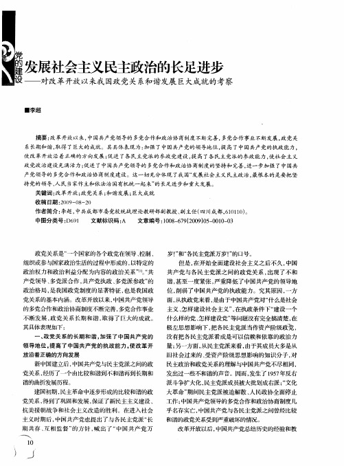 发展社会主义民主政治的长足进步——对改革开放以来我国政党关系和谐发展巨大成就的考察