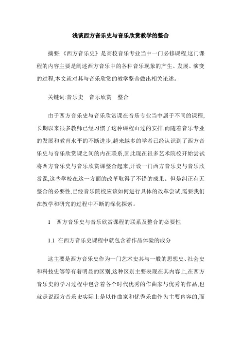 浅谈西方音乐史与音乐欣赏教学的整合
