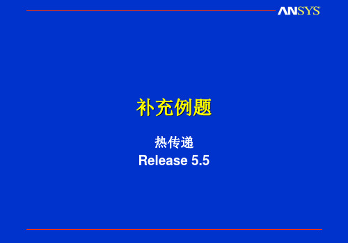 ansys基本热传递分析