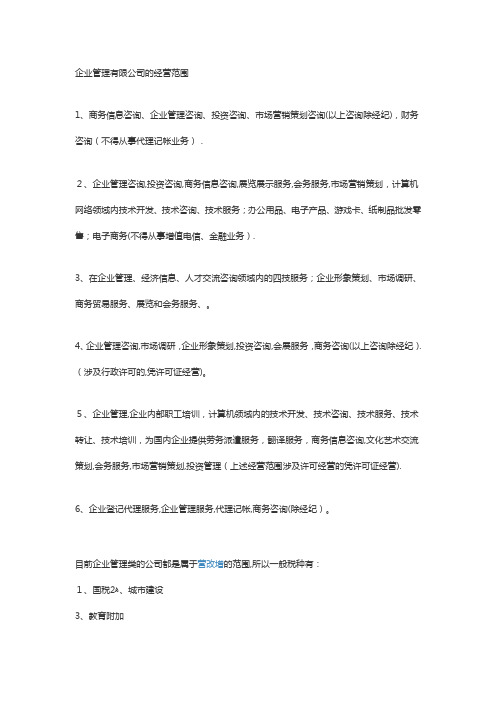 企业管理有限公司的经营范围