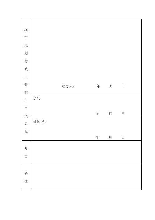 建设工程规划许可证申请审批表