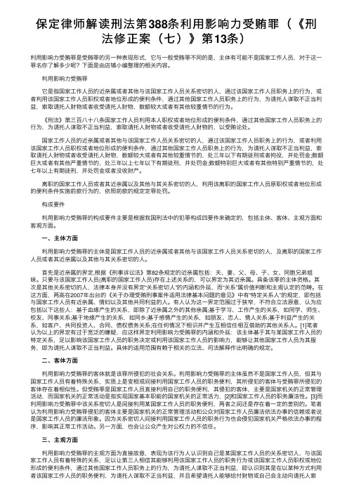 保定律师解读刑法第388条利用影响力受贿罪（《刑法修正案（七）》第13条）