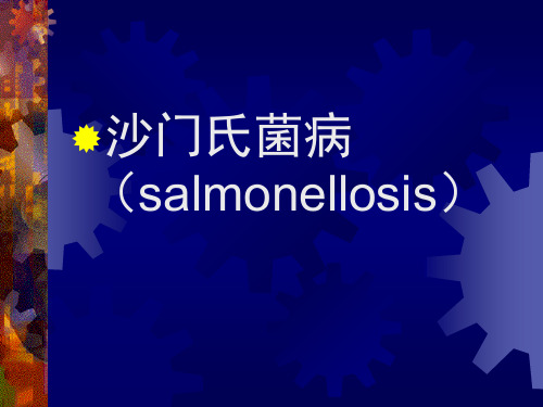 沙门氏菌病(salmonellosis)