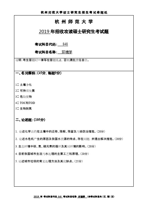 杭州师范大学848环境学2019年考研真题