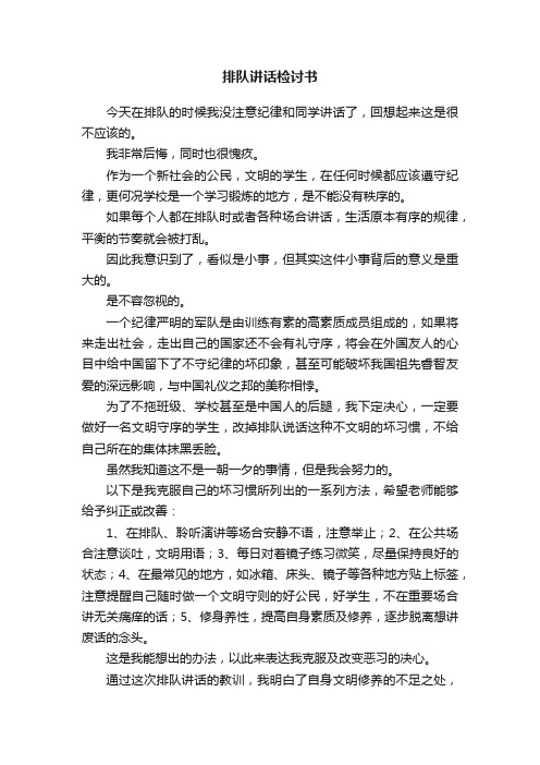 排队讲话检讨书