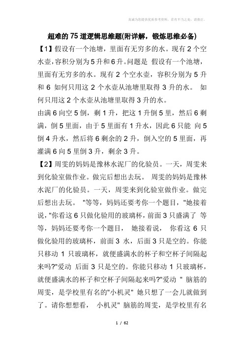 超难的75道逻辑思维题(附详解锻炼思维必备)