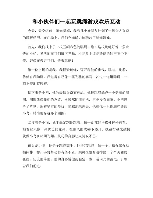 三年级作文那次玩得真高兴之和小伙伴们一起玩跳绳游戏欢乐互动