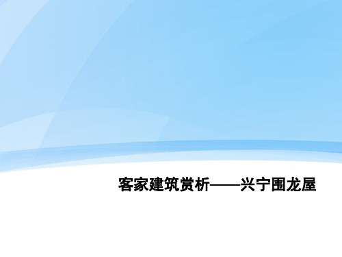 客家建筑赏析——兴宁围龙屋