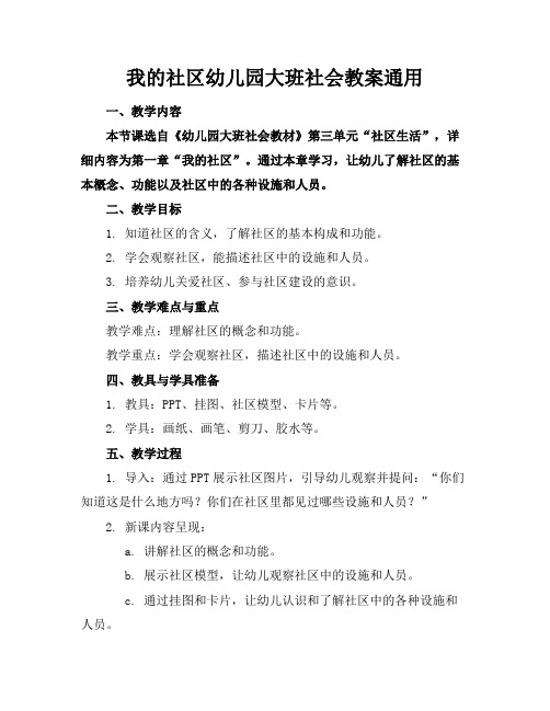 我的社区幼儿园大班社会教案通用