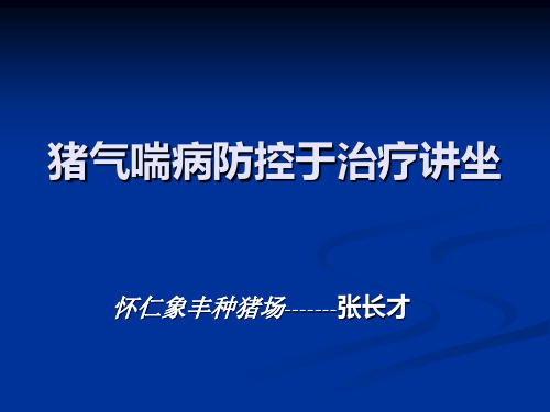 猪气喘病防控于治疗讲坐