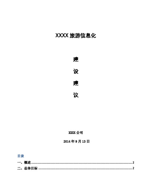 旅游信息化建设及受益分析