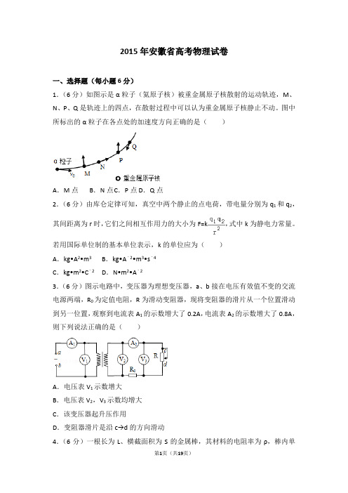 2015年安徽省高考物理试卷【精】