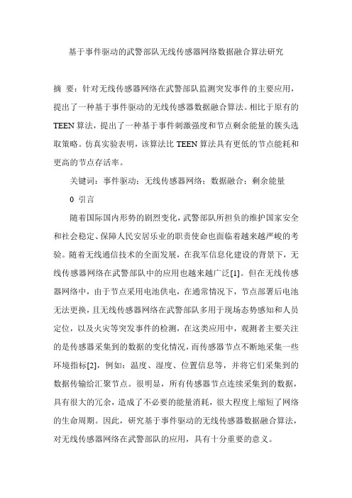 基于事件驱动的武警部队无线传感器网络数据融合算法研究