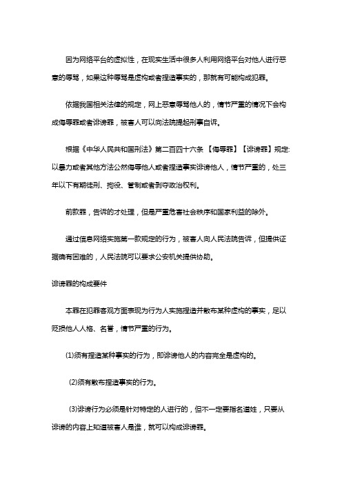 网上恶意辱骂他人怎么定罪