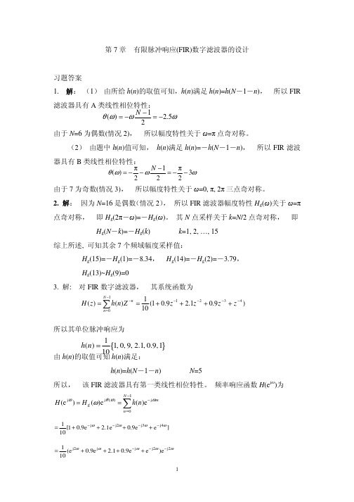 课后习题及答案 脉冲响应数字滤波器设计 习题答案