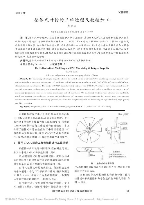 整体式叶轮的三维造型及数控加工_杨延波