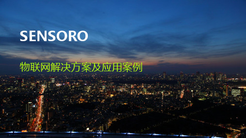 SENSORO物联网解决方案及应用案例