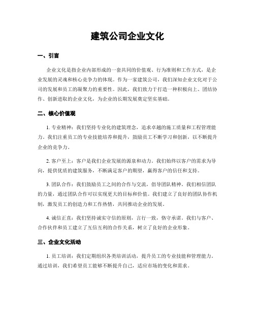 建筑公司企业文化