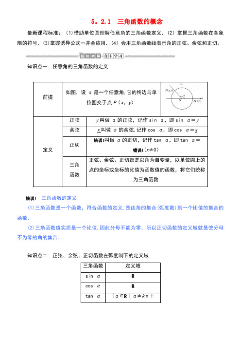 2020学年新教材高中数学第五章三角函数5.2.1三角函数的概念讲义新人教A版必修第一册(最新整理)