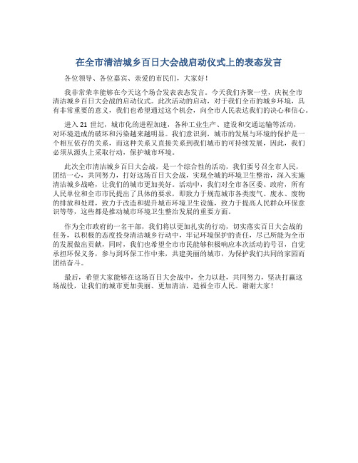 在全市清洁城乡百日大会战启动仪式上的表态发言