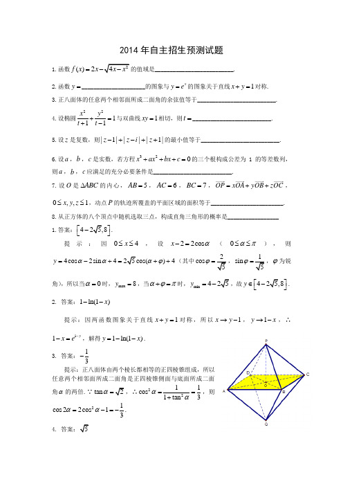 第二十五讲2014年自主招生预测试题(含答案)