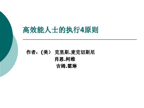 高效能人士的执行4原则讲解