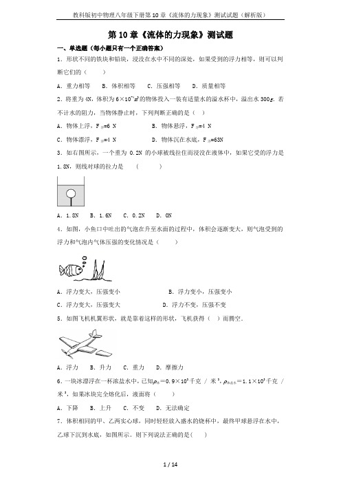 教科版初中物理八年级下册第10章《流体的力现象》测试试题(解析版)