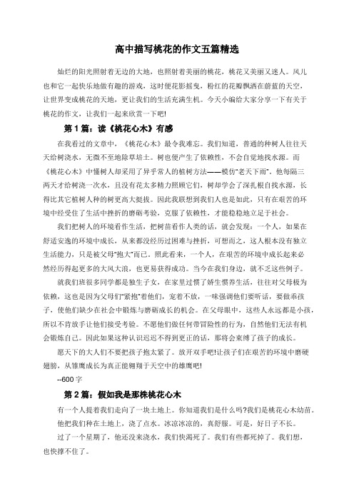 高中描写桃花的作文五篇精选