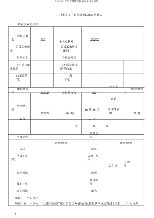 广州市职工生育保险就医确认申请表格版