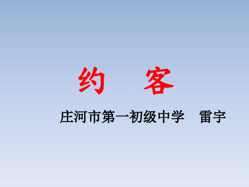 语文人教版(部编)七年级下册《约客》课件公开课(78)