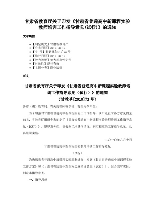 甘肃省教育厅关于印发《甘肃省普通高中新课程实验教师培训工作指导意见(试行)》的通知