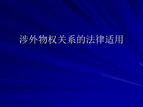 涉外物权债权知识产权商事关系的法律适用ppt课件