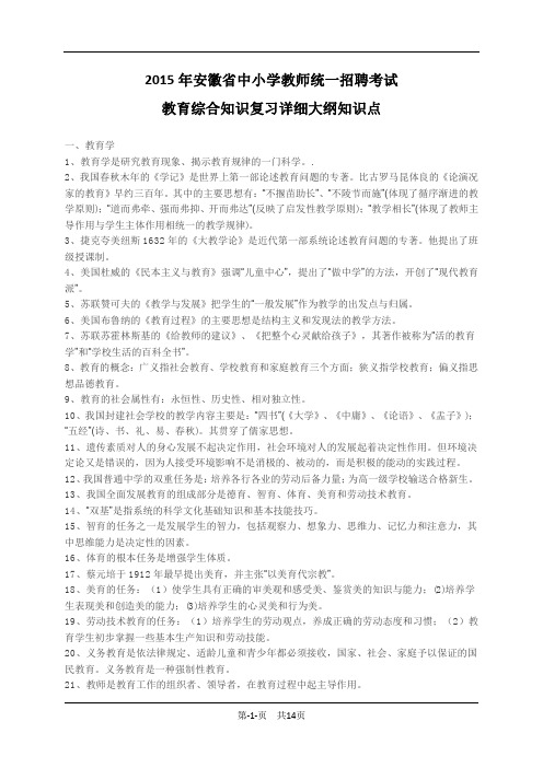 2015年安徽省中小学教师统一招聘考试《教育综合知识》复习详细大纲知识点