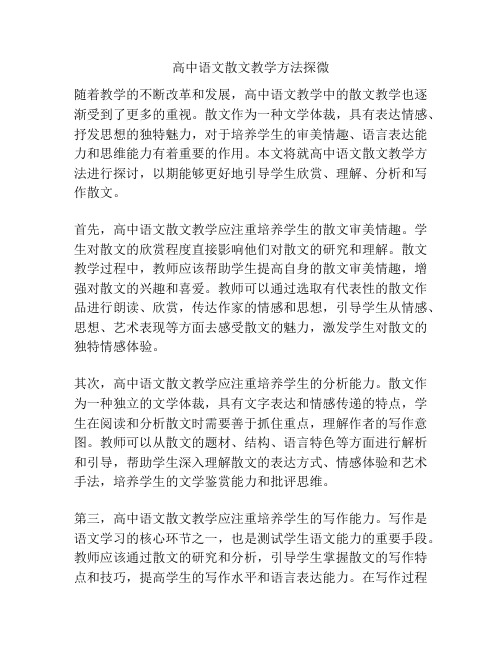 高中语文散文教学方法探微